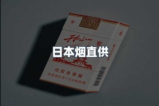 日本烟直供