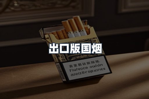 出口版国烟